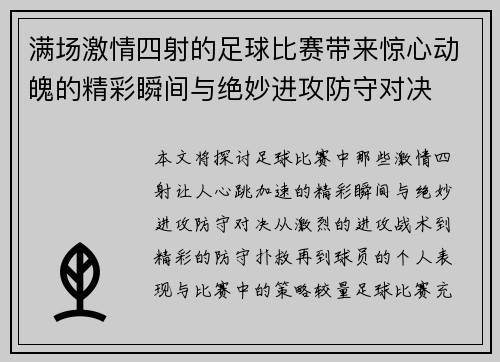 满场激情四射的足球比赛带来惊心动魄的精彩瞬间与绝妙进攻防守对决